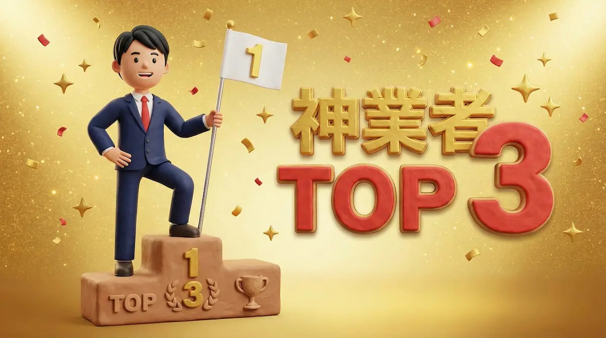 FX業者ランキング おすすめ 神業者