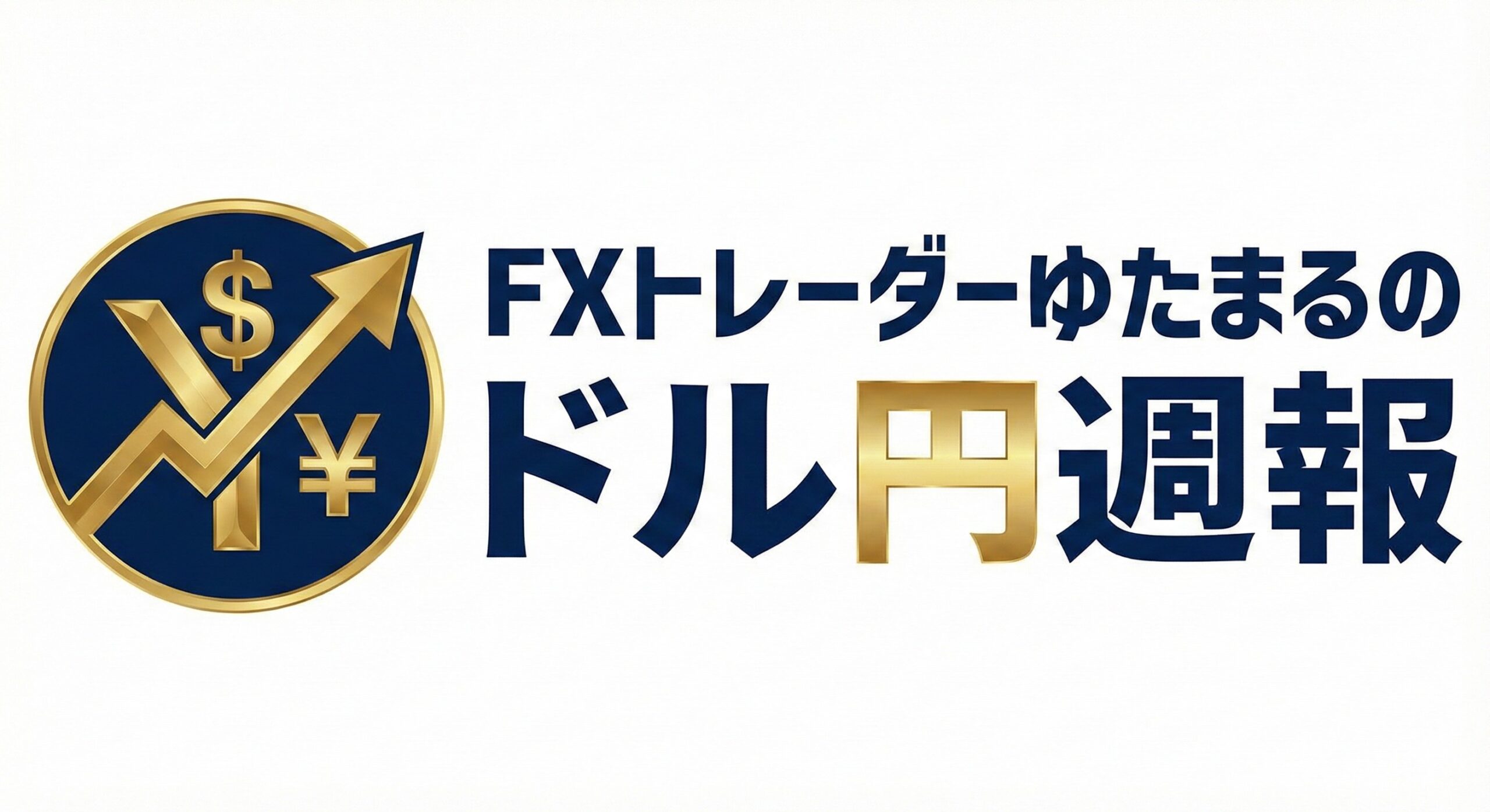 ドル円予想と今週の戦略｜FXトレーダーゆたまるのドル円週報