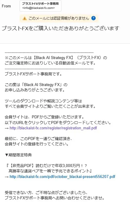 BLACK AI ストラテジーFX 購入証拠メール
