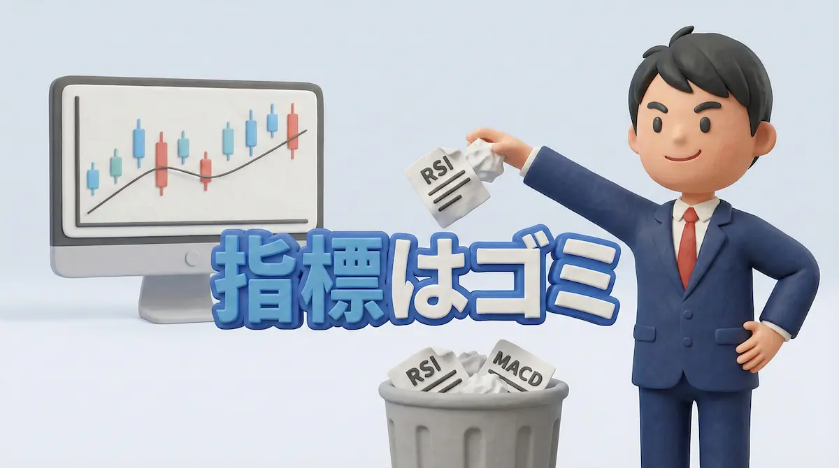 FXのRSIやMAMDのオシレーターをゴミ箱に捨てているトレーダーのイラストと「指標はゴミ」の文字
