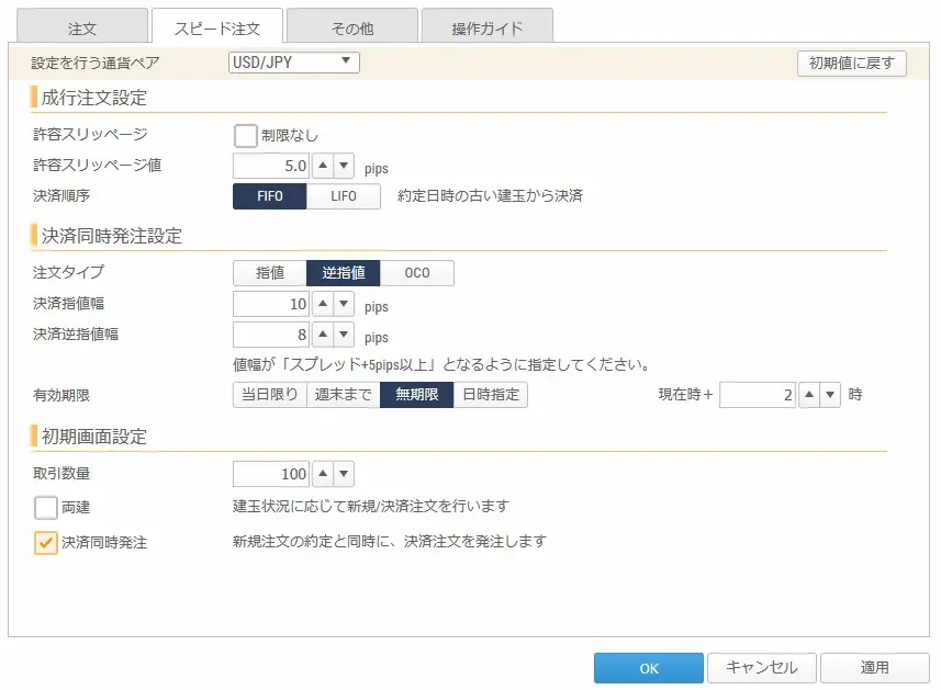 GMOクリック証券 PC版スピード注文設定