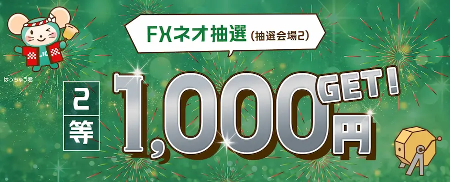 GMOクリック証券 キャンペーン当選 1000円プレゼント証拠