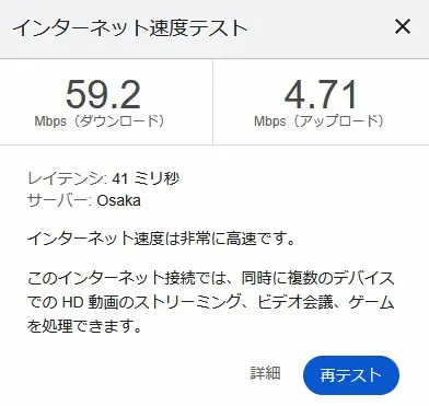 Googleインターネット速度テスト