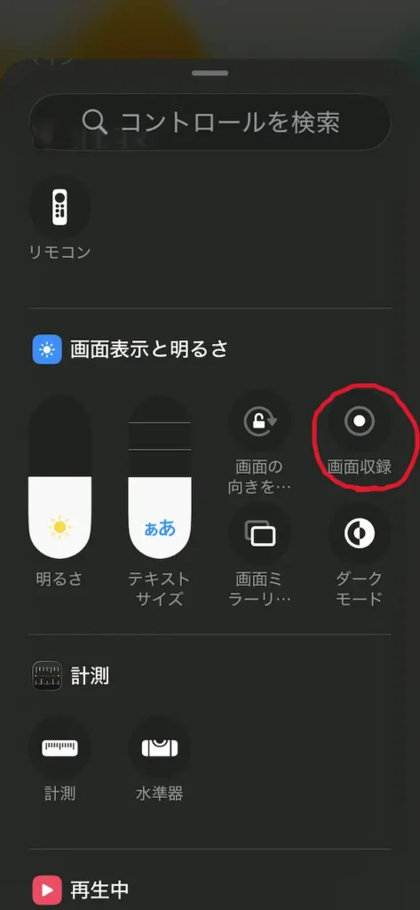 iPhone 画面収録を選択