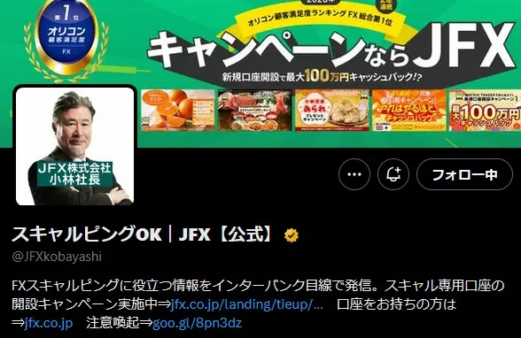  JFX小林芳彦社長のTwitterとマーケット速報