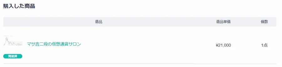 マサ吉二段 オンラインサロン 購入履歴 1ヶ月目