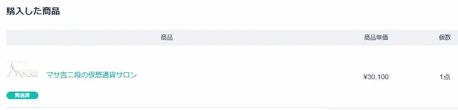 マサ吉二段 オンラインサロン 購入履歴 2ヶ月目