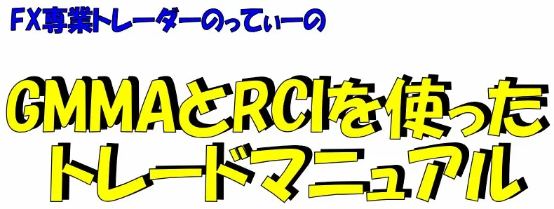 のってぃー GMMA RCI 商材マニュアル