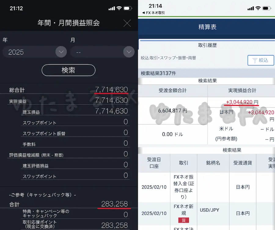 2025年のDMM FXとGMOクリック証券の年間収支合計1000万円超えの証拠画像