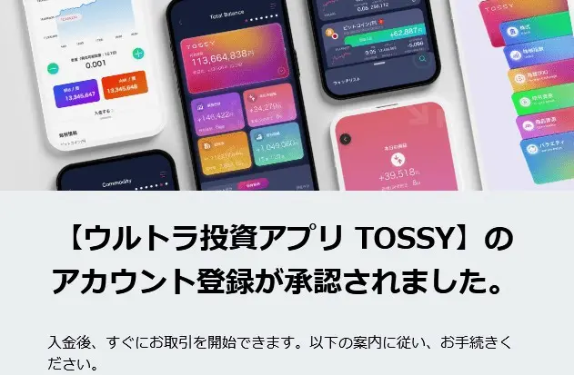 DMMの新投資アプリTOSSY(トッシー)の口座開設審査に通過したメール通知画像